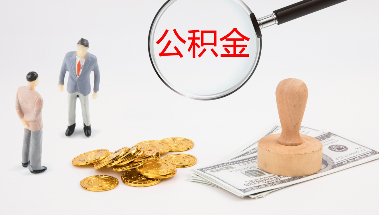 甘肃离开取出公积金（离开城市公积金提取）