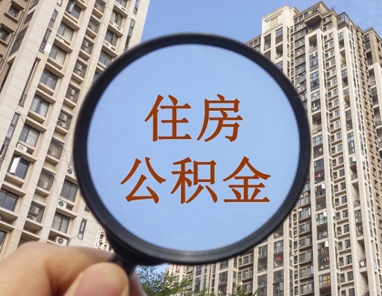 甘肃离职了住房公积金怎么取（离职后住房公积金怎么取出）