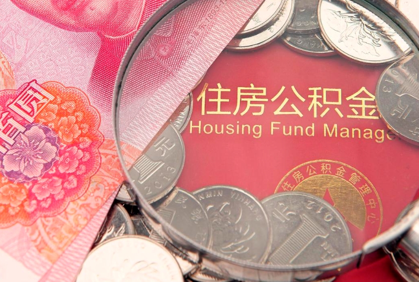 甘肃把公积金提出来（想把公积金提取出来）